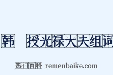韩爌授光禄大夫组词是什么意思的图片